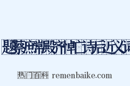 题蔡庶常殿齐悼亡诗后近义词是什么意思的图片